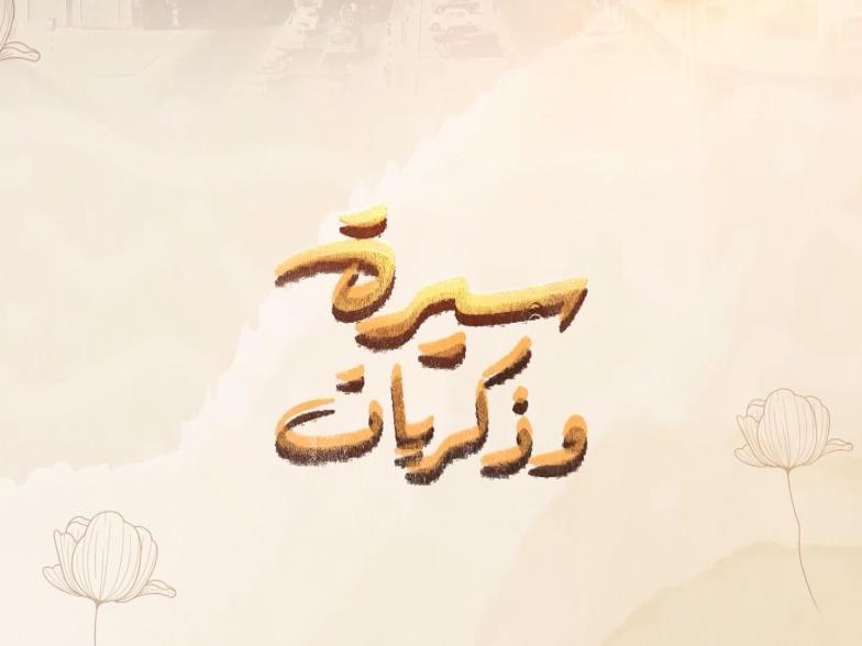 سيرة وذكريات