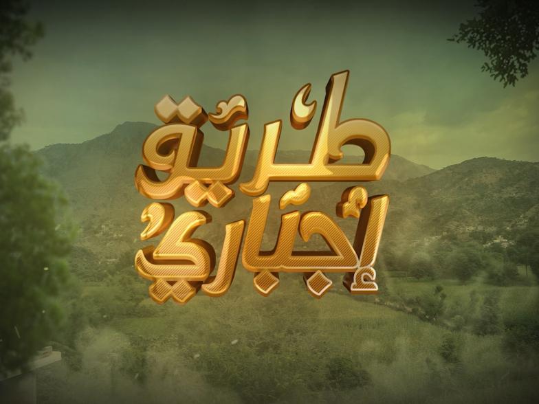 طريق إجباري