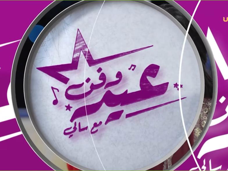 عيد وفن مع سالي