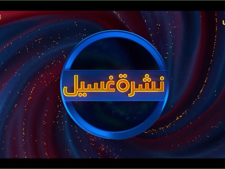 نشرة غسيل