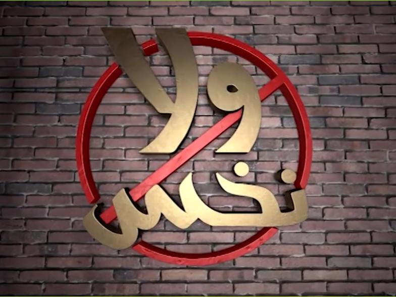 ولا نخس