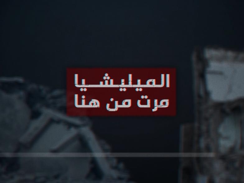 المليشيا  مرة من هنا 
