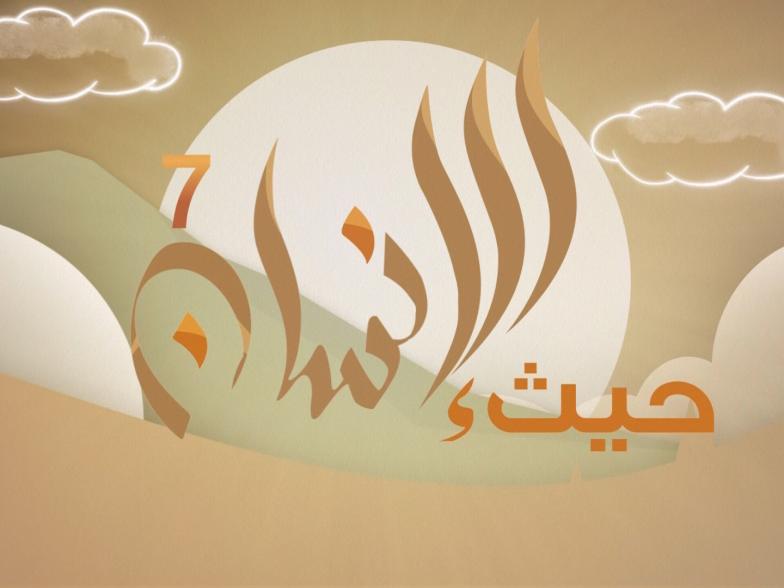 حيث الإنسان